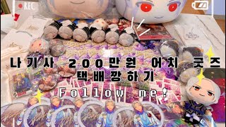 오타쿠 브이로그 | 란 나기사 굿즈 200만원어치 택배깡하기 |  멜칼 5박스 택배깡 반택깡 | 나기사 하트아크릴 | 앙스타 브이로그 | 앙스타 | 나기사 오시 | 메루카리
