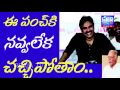 pawan punch pathaka ఈ పంచ్ కి నవ్వలేక చచ్చిపోతాం.. ii praja tv ii