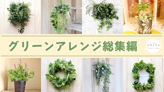 【100均DIY】グリーンアレンジ総集編🌿フェイクグリーン｜プリザーブドフラワー｜