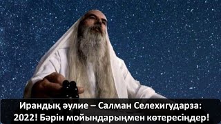 Ирандық әулие – Салман Селехигударза: 2022! Бәрін мойындарыңмен көтересіңдер!