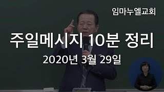 2020년 3월 29일 주일메시지 10분 요약