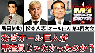 【M1考察】島田紳助の戦略#2「なぜオール巨人が審査員に選ばれなかったのか？」