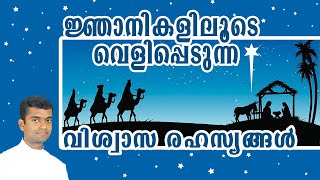 ജ്ഞാനികളിലൂടെ വെളിപ്പെടുന്നത് | Epiphany of the Lord Sunday Homily Malayalam | Rev Fr Anuraj R L