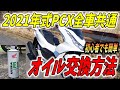 【2021年式PCX全車共通】オイル交換方法 初心者でも超わかりやすく解説 交換後のメーター設定も解説！！