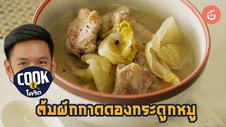 ต้มผักกาดดองกระดูกอ่อน อร่อยเหาะ จนต้องยกซด | Cook สู้ โควิด