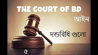 দন্ডবিধি আইন গুলো. The penal code laws . THE COURT OF BD