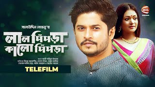 লাল পিঁপড়া কালো পিঁপড়া | Lal Pipra Kalo Pipra | Niloy Alamgir | Labonno Liza | Bangla Teleflim 2022