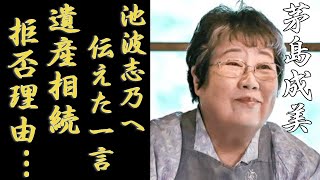 中尾彬の元妻・茅島成美が遺産相続を拒否したまさかの理由...闘病生活を看取った池波志乃への思いに涙...日本を代表できる名俳優の生涯絶縁していた唯一の息子が告白した本音に一同驚愕...！