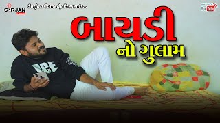 બાયડી નો ગુલામ | Comedy Junction | Baydi No Gulam | Gujju Vikudo | New Gujarati Comedy 2021