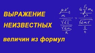 Выражение неизвестных величин из формул