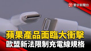 蘋果產品面臨大衝擊 歐盟新法限制充電線規格 @globalnewstw