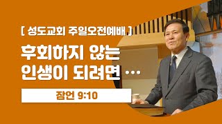 2021.10.31 | 성도교회 | 주일오전예배 | 박성기 담임목사