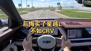 后悔买了吉利星越L，真不如CRV