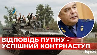 Відповідь путіну - успішний контрнаступ, - Генерал РОМАНЕНКО про ракетний терор