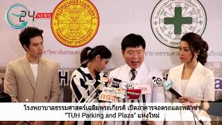 โรงพยาบาลธรรมศาสตร์เฉลิมพระเกียรติ เปิดอาคารจอดรถและพลาซ่า “TUH Parking and Plaza\