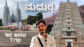 Day 1 - ಮಧುರೈ Tamil Nadu | Travel Vlog | My First Solo Trip