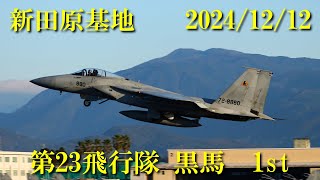 新田原基地 2024/12/12 第23飛行隊 黒馬 ファースト