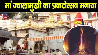 मां ज्वालामुखी का प्रकटोत्सव मनाया |  Maa Jwalamukhi | Praktotsav | Jwalaji Temple | Himachal