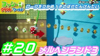 ＃２０ メルヘンランド３ ロープをつかめ！きのぼりたんけんたい ヨッシークラフトワールド Yoshi Craft World