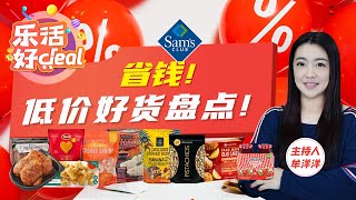 Sam’s Club年度必买榜单出炉！这些商品值得囤货，真能帮你省钱！乐活好Deal 2023/09/11