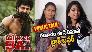 DRINKER SAI MOVIE PUBLIC TALK | DRINKER SAI MOVIE GENUINE REVIEW | DRINKER SAI PUBLIC RESPONSE