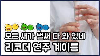 모든 새가 벌써 다 와 있네 - 리코더 연주 쉬운 계이름 악보