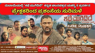 Kathe Mugidide Movie Review | ಕಥೆ ಮುಗಿದಿದೆ | 6 Houseful Shows | Kannada