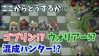 オートチェス クイーン目指すking3の迷宮入り実況 ゴブリン?それともウォリアー? Auto Chess