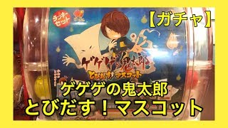 【ガチャ】ゲゲゲの鬼太郎 とびだす！マスコットコンプした♪可愛い