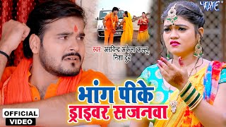 भांग पीके ड्राइवर सजनवा - #Arvind Akelea Kallu , Nisha Dubey का यह काँवर गीत 2023 में धमाल मचायेगा