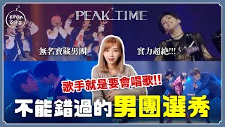 這才是我要的選秀節目‼️打2份工的偶像❓無名男團坎坷星路... #PEAKTIME｜阿心【KPOP百分百#70】