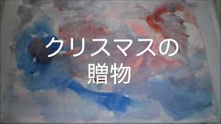 クリスマスの贈物（２）の１  竹久夢二作