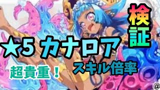 【エレスト】★５海神カナロアの評価！貴重な闇属性付与もち！