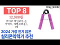 실리콘악력기 top10 인기 구매 순위 추천해요