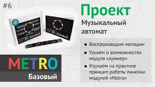 Программирование Arduino для начинающих — Музыкальный автомат. Воспроизводим мелодии. #6