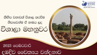 විශාලා මහනුවර - 2023 පෙබරවාරි දඹදිව චෛත්‍යය වන්දනාව