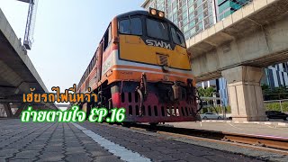 SRT เฮ้ยรถไฟนี่หว่า ถ่ายตามใจ EP16 รถไฟยามบ่าย วันอาทิตย์ | 31 January 2021