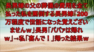 【朗読】私「喜んで！」帰った結果ｗ→長男嫁の父の葬儀の費用を全て払った私を罵倒する長男嫁「200万程度で世話になった覚えございませんｗ」長男「ババァは帰れｗ」【修羅場】 【スカッとする話】【スカッと】