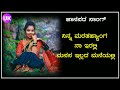 ನಿನ್ನ ಮರತಹ್ಯಾಂಗ ನಾ ಇರಲ್ಲಿ.. ಮನಸ ಇಲ್ಲದ ಮನೆಯಲ್ಲಿ old song uk janapada song uk javari janapada