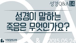 성경이 말하는 죽음은 무엇인가요?_정동수 목사에게 물어보세요_에피소드 0014: 성경질의응답, 성경Q\u0026A, 성경질문, 성경난제 , 사랑침례교회, 킹제임스 흠정역 성경