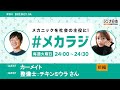 カーメイト 整備士：チキンミウラさん　森日菜美の メカラジ​ 2022 09 27 oa】