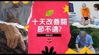 十日就可以改善關節不適?? | 關節痛 | 手腳僵硬 | 修補軟骨