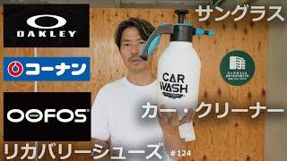 最近買ったモノ【オークリー】【カー・クリーナー】【ウーフォス】＃124