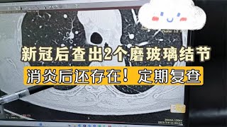 新冠后查出2个磨玻璃结节，一个8mm，一个3mm，到底哪个会是癌？