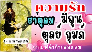 ความรักธาตุลม❤️มิถุน ตุลย์ กุมภ์🔮กาแฟดำกับฟองนม❤️😍 | 1 - 15 มกราคม 2568 #ดูดวง #ธาตุลม