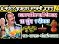 8 नवंबर शुक्रवार सप्तमी उपाय।। 11 मुंग और 1 दीपक का रामबाण उपाय।। श्री शिवमहापुराण कथा।।