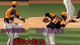 【棒球殿堂】「姿勢的對決」20年張喜凱 VS 21年張喜凱【小測試系列】