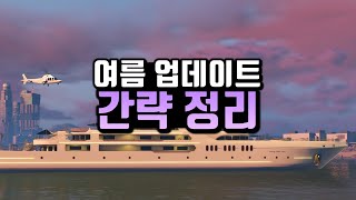 GTA5 여름 업데이트 간략하게 추려봤습니다~