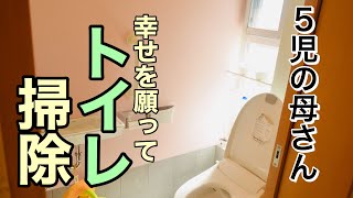 【トイレ掃除】床も洗う / 収納無しトイレ / 便座外して / 戸建て / 大家族 / ５児 / ４０代