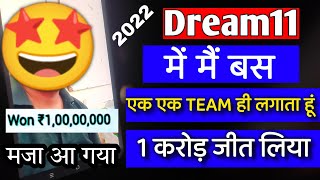 Dream 11 में बस एक एक Team ही लगाता हूं और मैंने जीत लिया 1 करोड़ || Dream 11 Winner 2022 ||